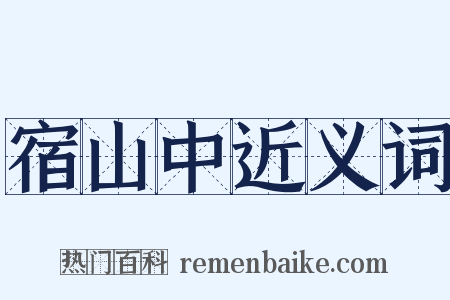 宿山中近义词是什么意思的图片